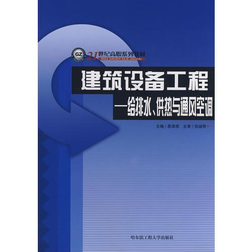 建筑設(shè)備工程.給排水、供熱與通風(fēng)空調(diào)