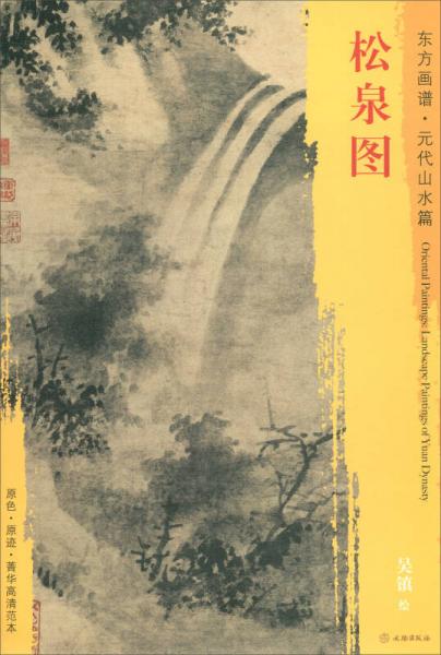 東方畫譜·元代山水篇：松泉圖