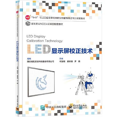 LED顯示屏校正技術(shù)