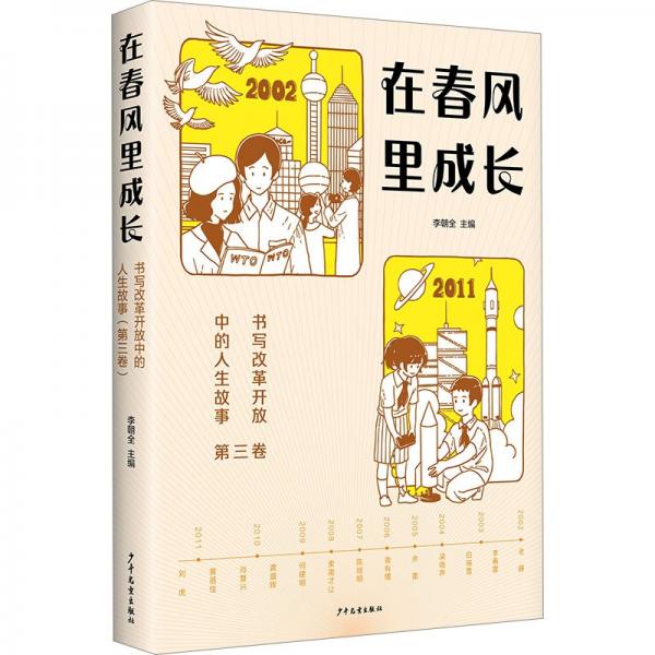 在春風(fēng)里成長(zhǎng):書(shū)寫(xiě)改革開(kāi)放中的人生故事(第三卷)