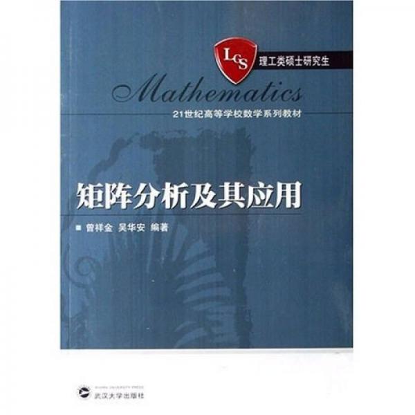 矩陣分析及其應用