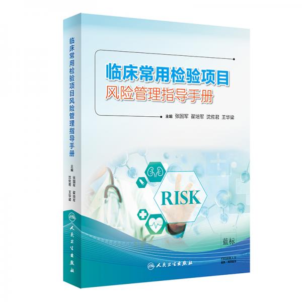 臨床常用檢驗項目風(fēng)險管理指導(dǎo)手冊