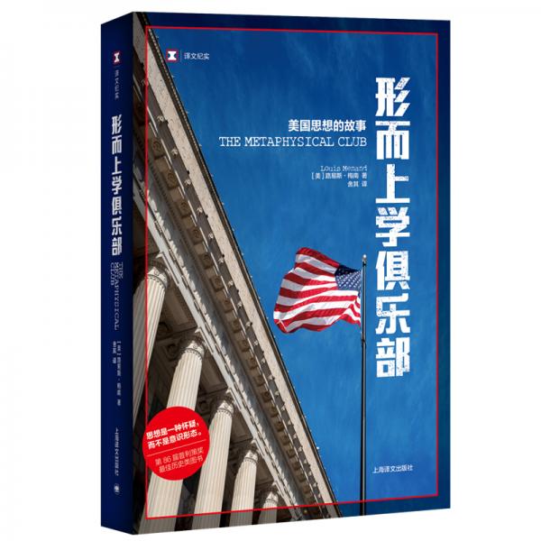 譯文紀(jì)實(shí)·形而上學(xué)俱樂部：美國思想的故事
