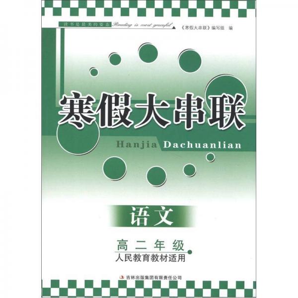 寒假大串联：语文（高2年级）（人民教育教材适用）