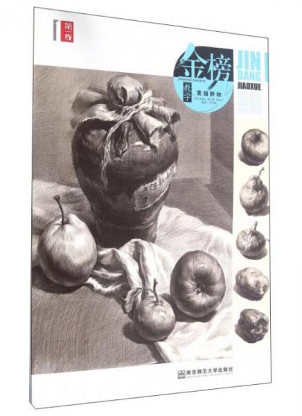 第一線美術(shù)高考系列叢書：金榜教學(xué) 素描靜物