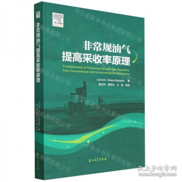 非常规油气提高采收率原理