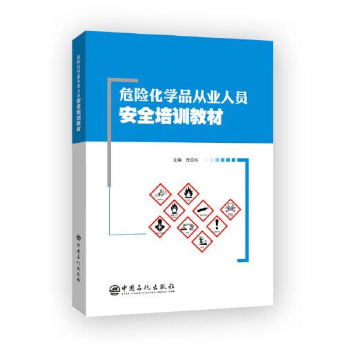 危險化學(xué)品從業(yè)人員安全培訓(xùn)教材