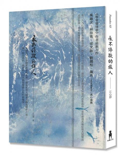 永不停歇的旅人