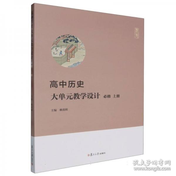 高中歷史大單元教學設計 必修