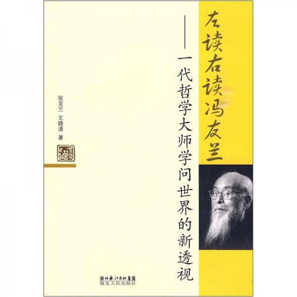 左讀右讀馮友蘭