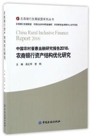 中国农村普惠金融研究报告2016 : 农商银行资产结构优化研究