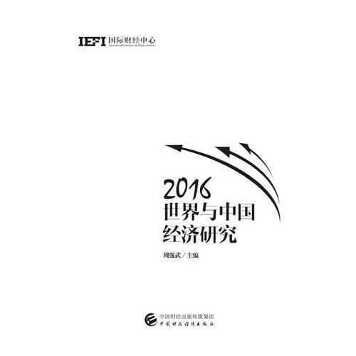 2016世界與中國(guó)經(jīng)濟(jì)研究