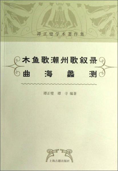 木魚歌 潮州歌敘錄·曲海蠡測