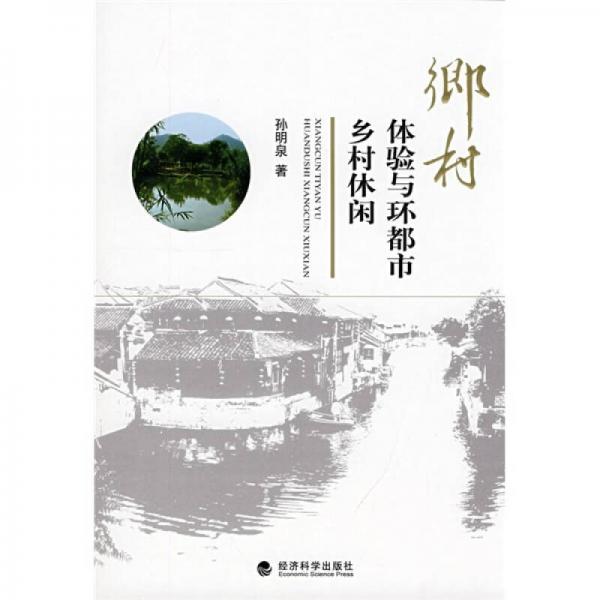 鄉(xiāng)村體驗(yàn)與環(huán)都市鄉(xiāng)村休閑