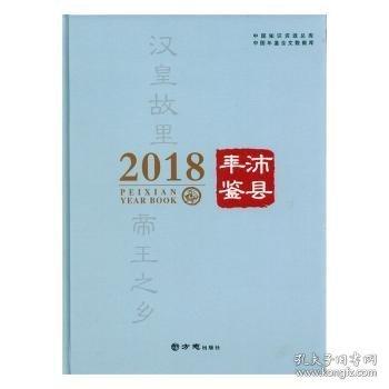 #沛縣年鑒:2018