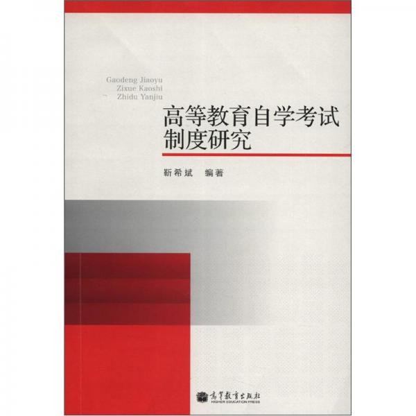 高等教育自學(xué)考試制度研究