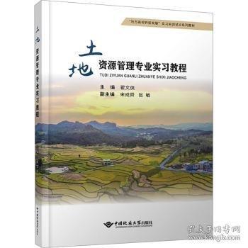 土地資源管理專業(yè)實習(xí)教程