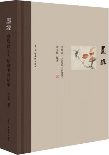 墨緣 食硯齋主人珍藏書畫隨筆 