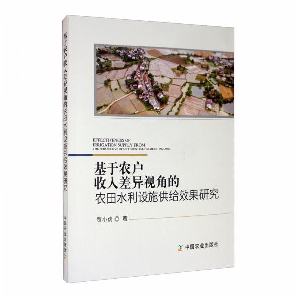 基于农户收入差异视角的农田水利设施供给效果研究