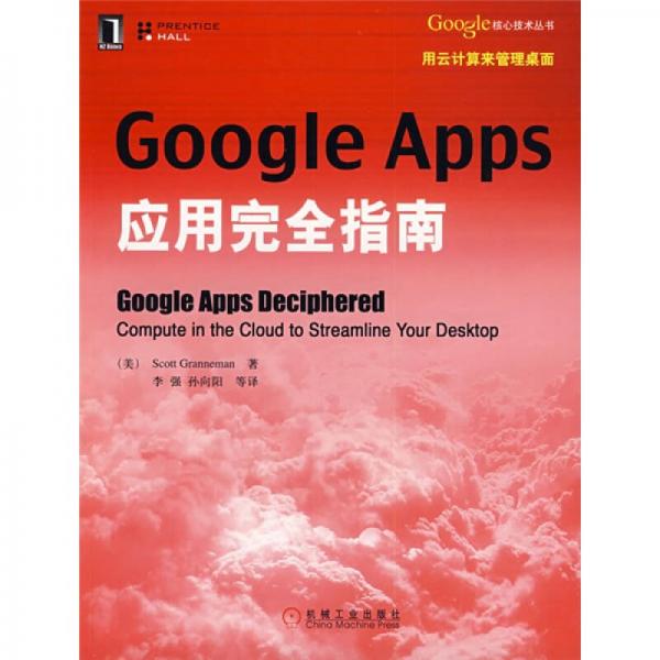 Google Apps应用完全指南