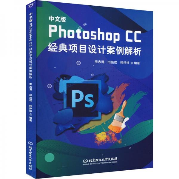 全新正版圖書 中文版Photoshop CC典項目設計案例解析李志港北京理工大學出版社有限責任公司9787576320909