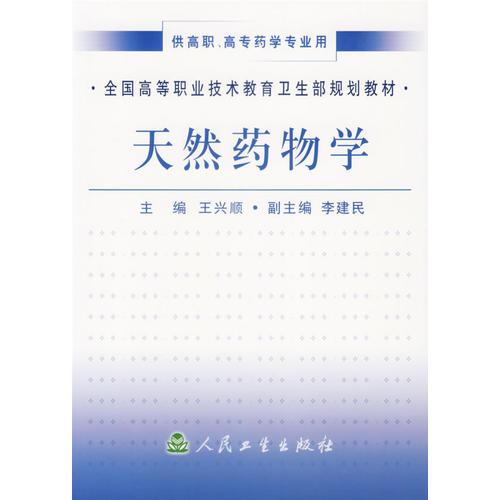 天然藥物學