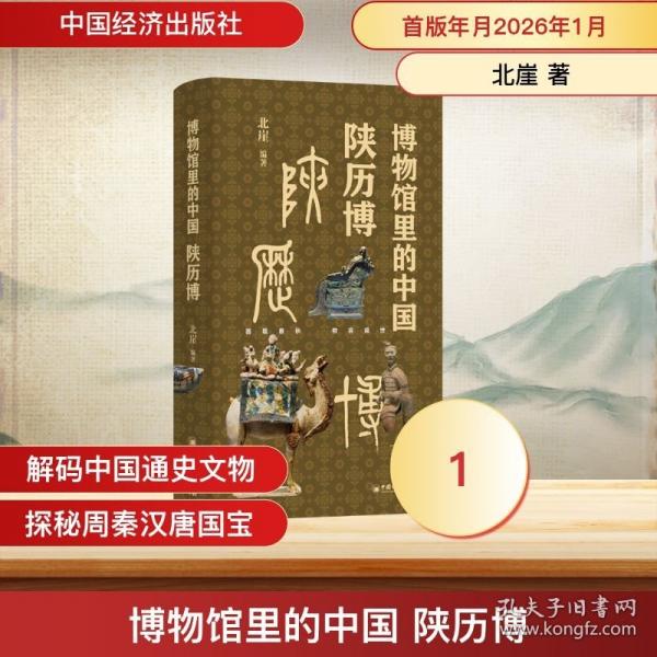 博物館里的中國 陜歷博