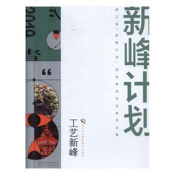 2019之江國(guó)際青年藝術(shù)周浙江省“新峰計(jì)劃”優(yōu)秀青年藝術(shù)家作品集（全4冊(cè)）