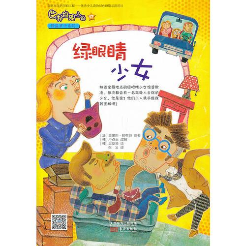 世界推理小說怪盜羅平系列：綠眼睛少女（英語世界讀福爾摩斯，法語世界讀亞森·羅平！除惡揚(yáng)善、劫富濟(jì)貧，西方的楚留香。）