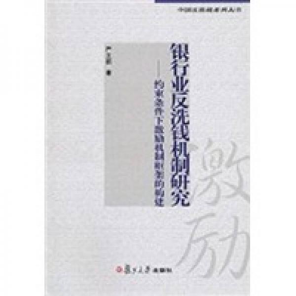 銀行業(yè)反洗錢機(jī)制研究：約束條件下激勵(lì)制框架的構(gòu)建