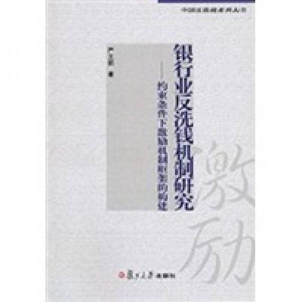 银行业反洗钱机制研究：约束条件下激励制框架的构建