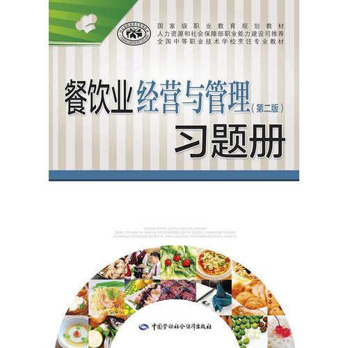 餐饮业经营与管理（第二版）习题册