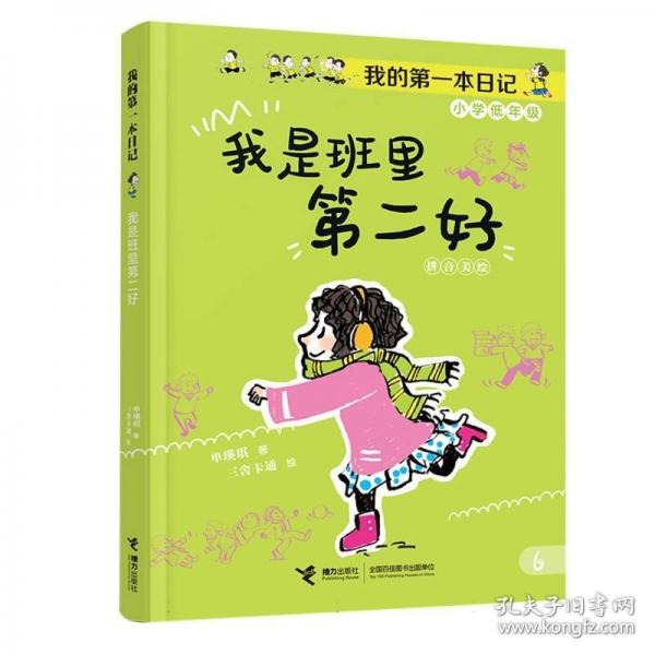 我是班里第二好/我的第一本日記·小豆包上學(xué)校（8冊(cè)）