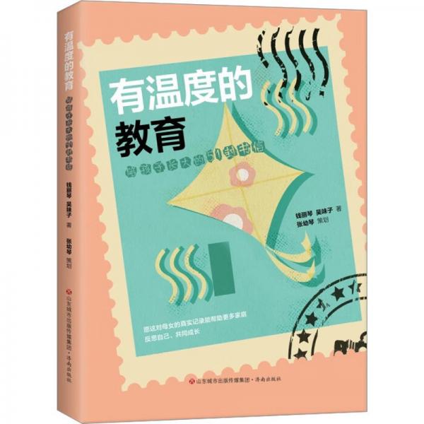 有温度的教育 陪孩子长大的51封书信