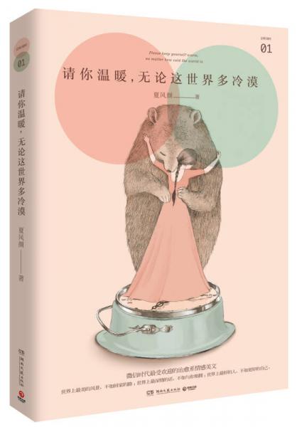 請(qǐng)你溫暖，無(wú)論這世界多冷漠