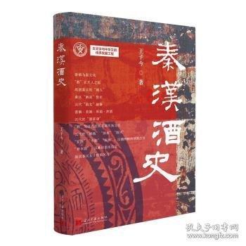 秦汉酒史