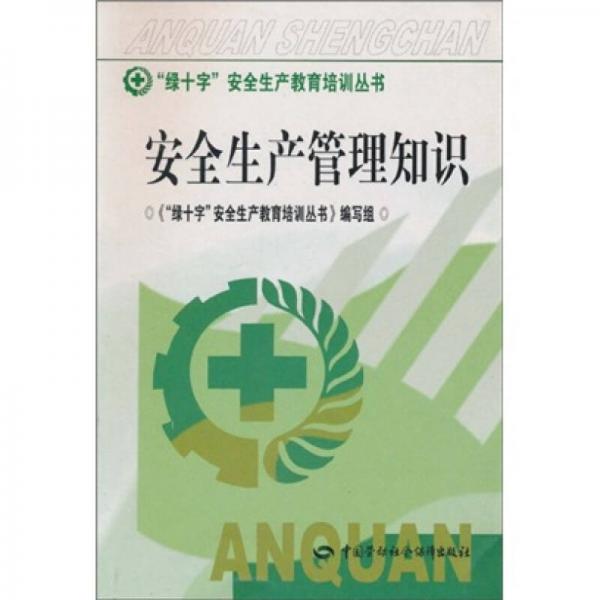 安全生產管理知識