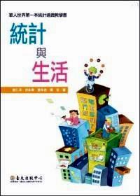 統(tǒng)計(jì)與生活