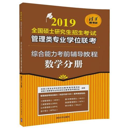 2019全国硕士研究生招生考试管理类专业学位联考综合能力考前辅导教程-数学分册