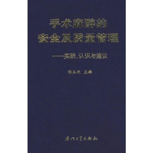 手術(shù)麻醉的安全及質(zhì)量管理——實(shí)踐、認(rèn)識與建議