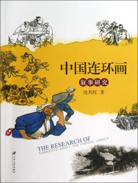 中國連環(huán)畫敘事研究