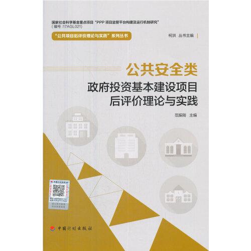 【公共項目后評價理論與實踐系列叢書】公共安全類政府投資基本建設(shè)項目后評價理論與實踐