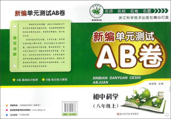 新编单元测试AB卷：初中科学（八年级上 HS）