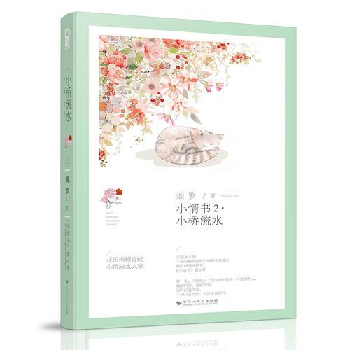 小情書2·小橋流水（小情書系列02）