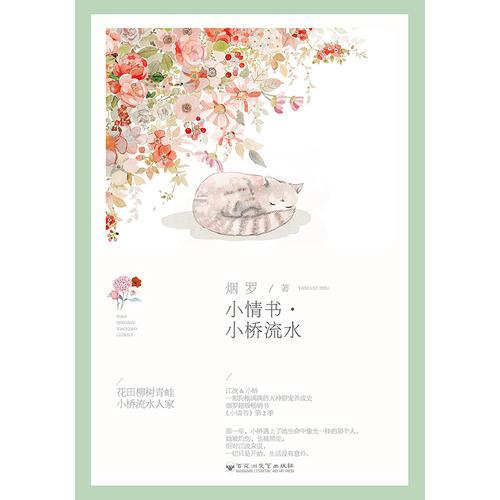 小情书2·小桥流水