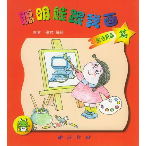 聰明娃跟我畫