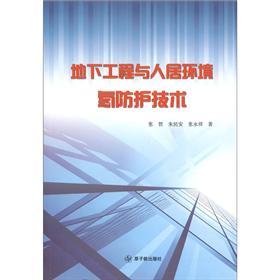 地下工程與人居環(huán)境氡防護技術(shù)