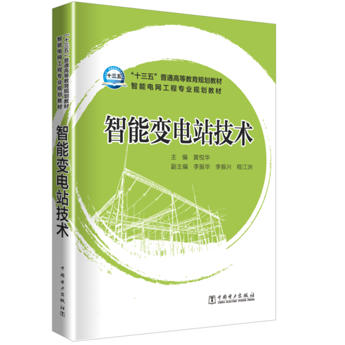 “十三五”普通高等教育规划教材  智能电网信息工程专业规划教材    智能变电站技术