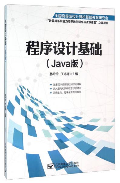 程序设计基础（Java版）