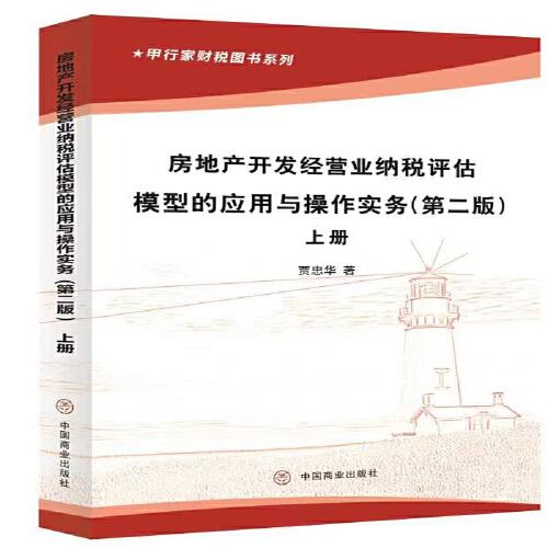 房地產(chǎn)開發(fā)經(jīng)營業(yè)納稅評估模型的應(yīng)用與操作實務(wù)（第二版）（上下冊）